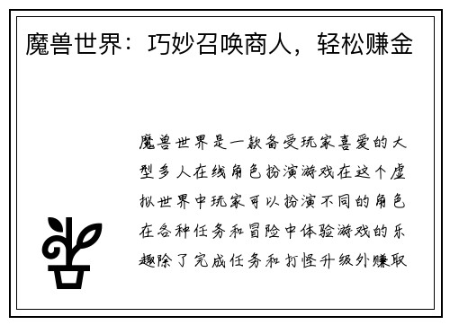 魔兽世界：巧妙召唤商人，轻松赚金
