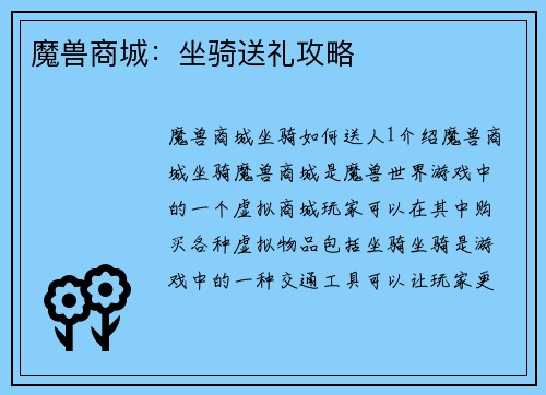 魔兽商城：坐骑送礼攻略
