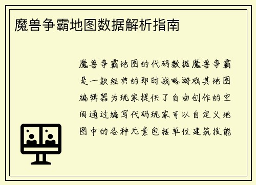 魔兽争霸地图数据解析指南