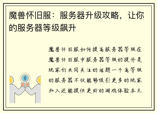 魔兽怀旧服：服务器升级攻略，让你的服务器等级飙升