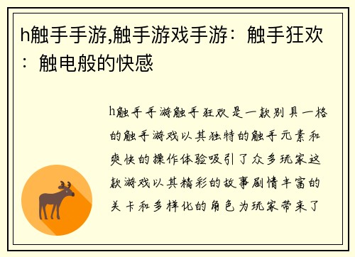 h触手手游,触手游戏手游：触手狂欢：触电般的快感