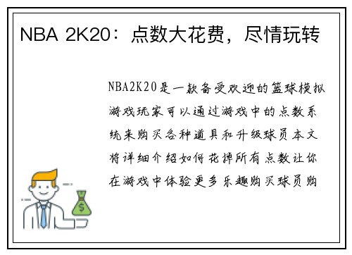 NBA 2K20：点数大花费，尽情玩转