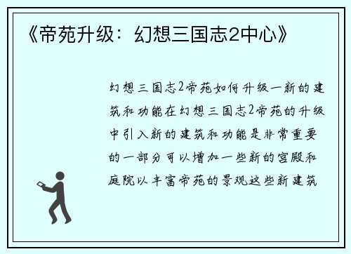 《帝苑升级：幻想三国志2中心》