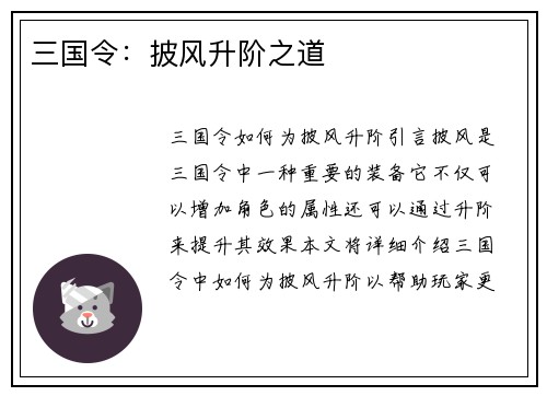 三国令：披风升阶之道