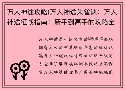 万人神途攻略(万人神途朱雀诀：万人神途征战指南：新手到高手的攻略全解)