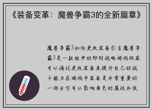 《装备变革：魔兽争霸3的全新篇章》