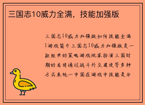三国志10威力全满，技能加强版
