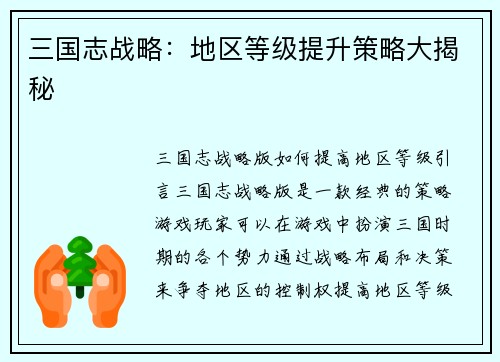 三国志战略：地区等级提升策略大揭秘