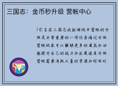 三国志：金币秒升级 营帐中心