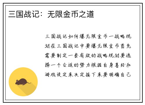三国战记：无限金币之道