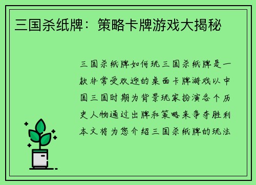 三国杀纸牌：策略卡牌游戏大揭秘