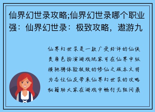 仙界幻世录攻略;仙界幻世录哪个职业强：仙界幻世录：极致攻略，遨游九重天