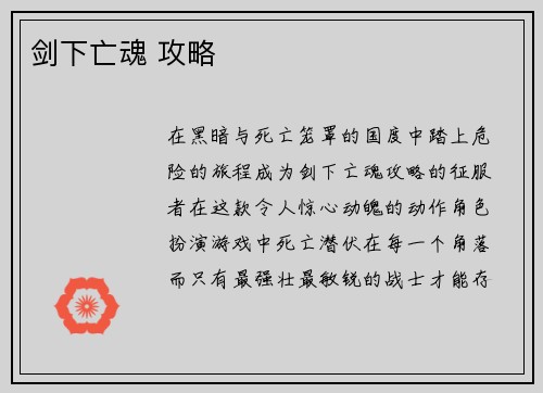 剑下亡魂 攻略