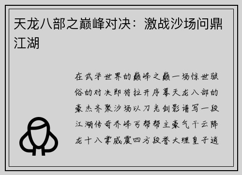 天龙八部之巅峰对决：激战沙场问鼎江湖