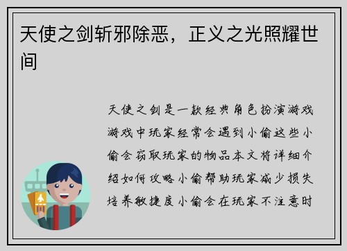 天使之剑斩邪除恶，正义之光照耀世间
