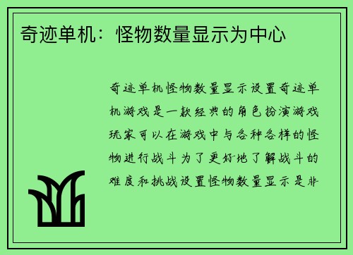 奇迹单机：怪物数量显示为中心
