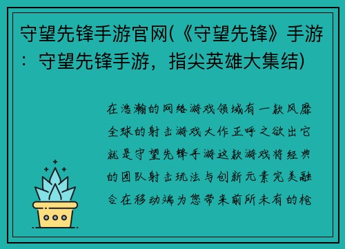 守望先锋手游官网(《守望先锋》手游：守望先锋手游，指尖英雄大集结)