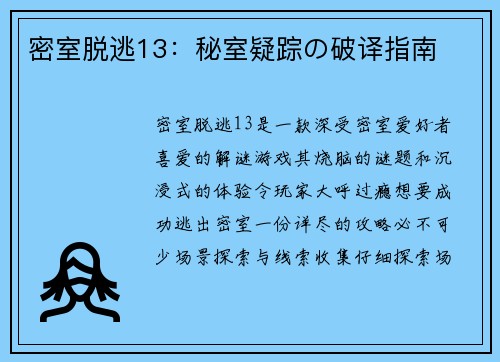 密室脱逃13：秘室疑踪の破译指南
