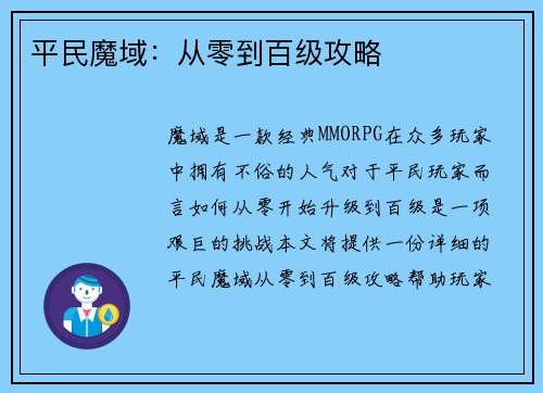 平民魔域：从零到百级攻略