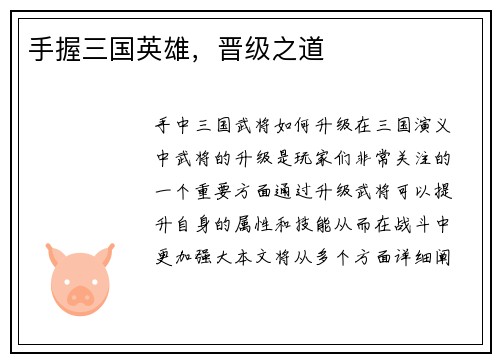 手握三国英雄，晋级之道