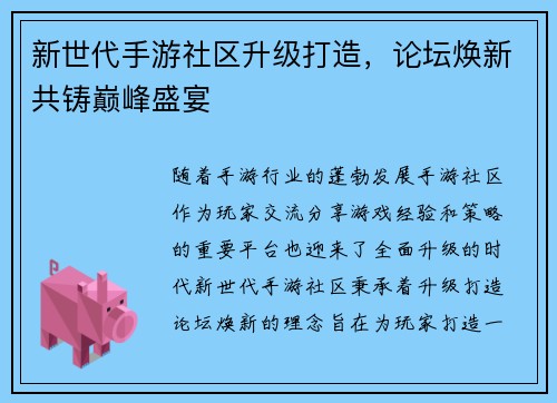 新世代手游社区升级打造，论坛焕新共铸巅峰盛宴